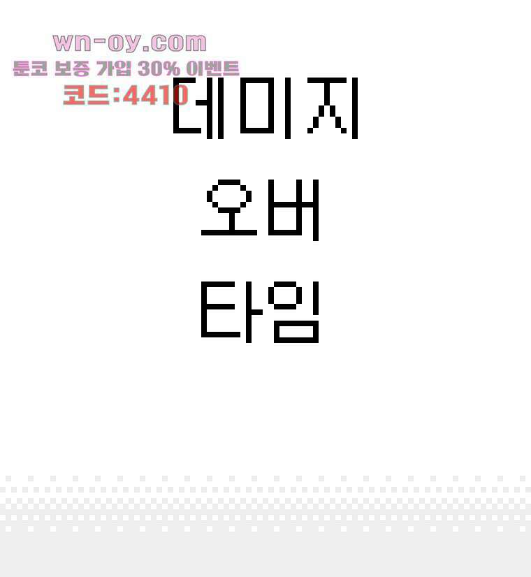 데미지 오버 타임 38화 3