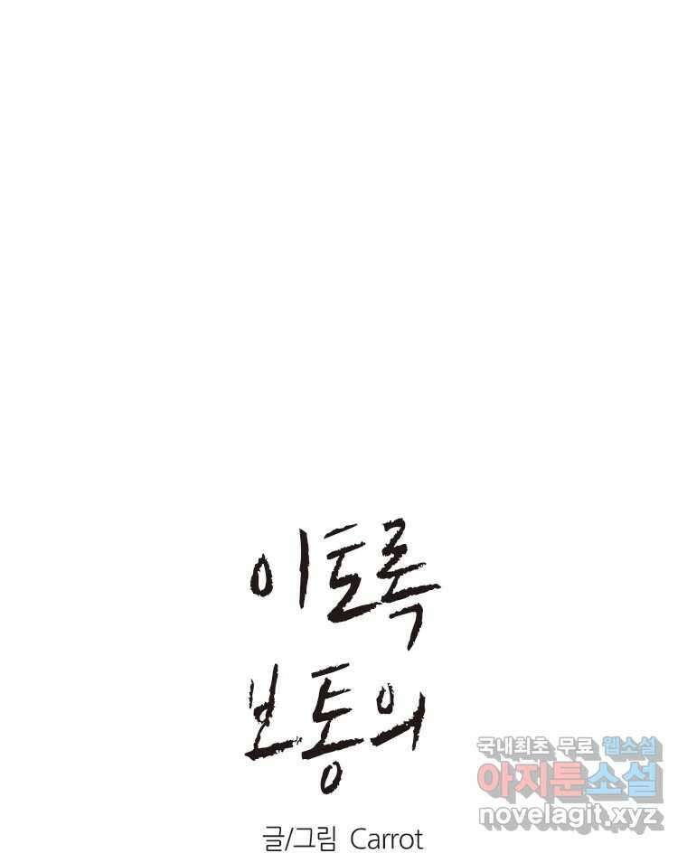 이토록 보통의 447화 체온의 나무(39) 1