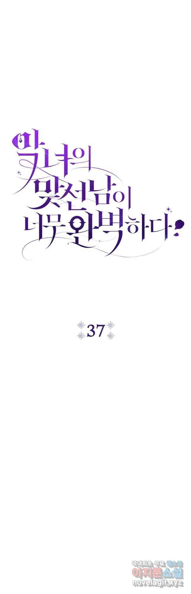 악녀의 맞선남이 너무 완벽하다 37화 6