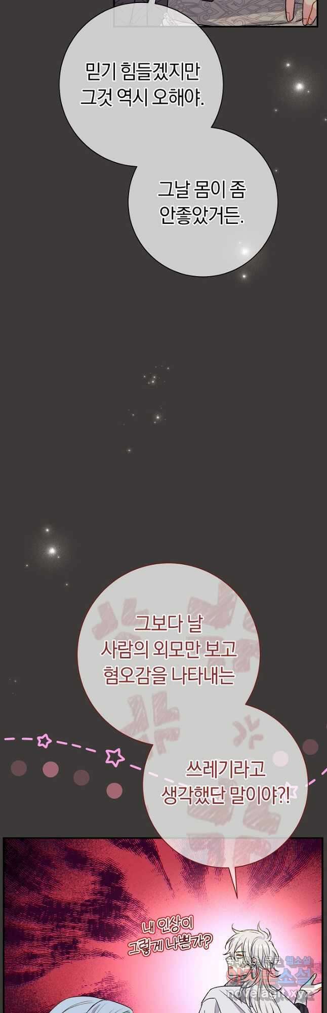 악녀의 맞선남이 너무 완벽하다 37화 50