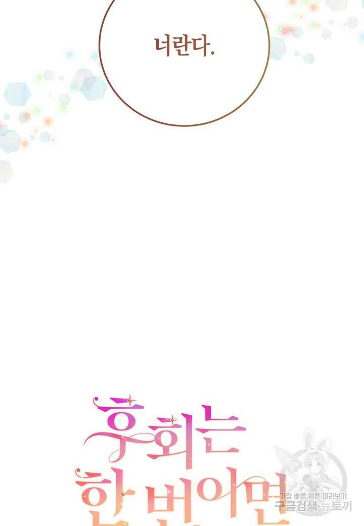후회는 한 번이면 족하다 58화 4