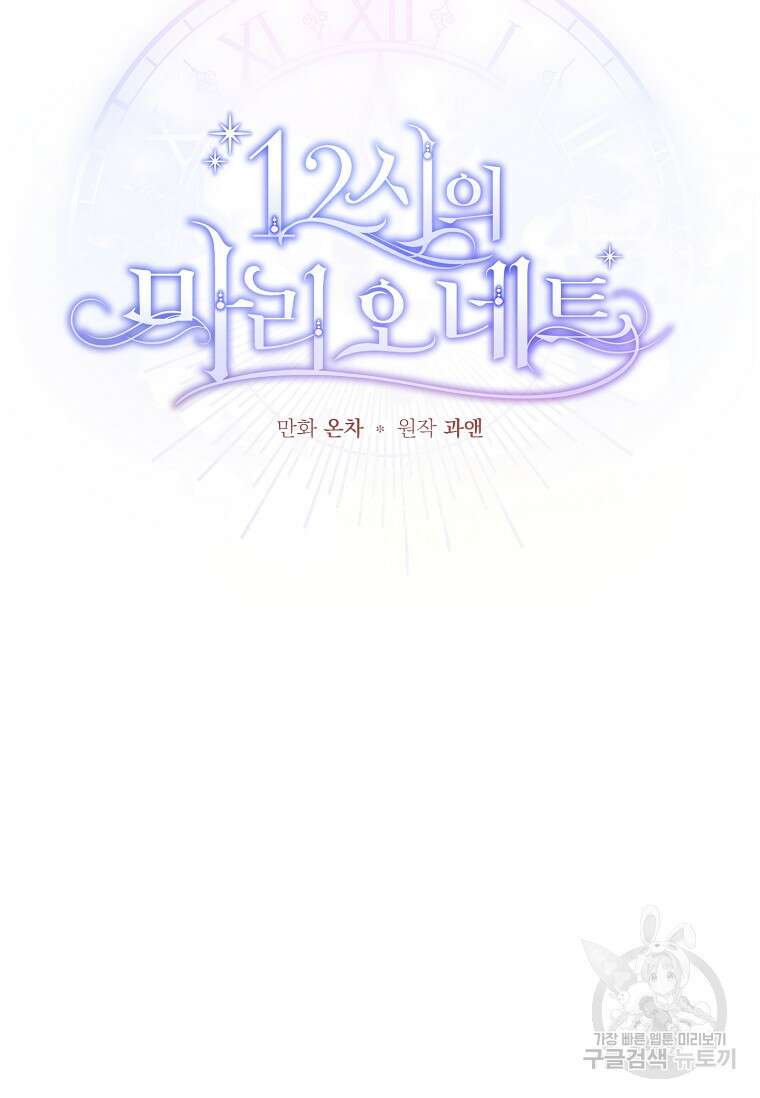 12시의 마리오네트 30화 2