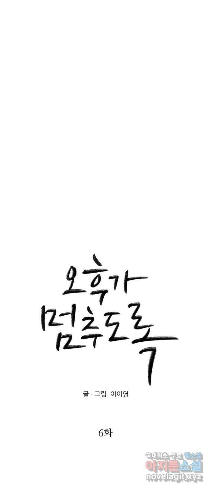 오후가 멈추도록 6화 7