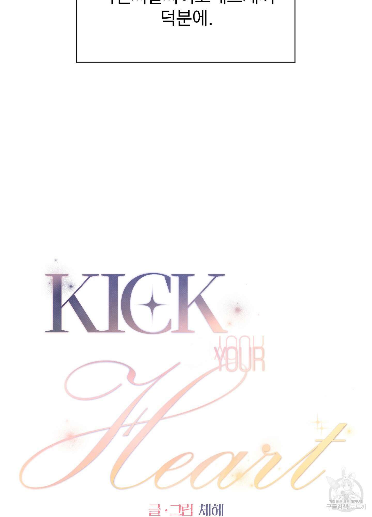 Kick Your Heart 4화 8