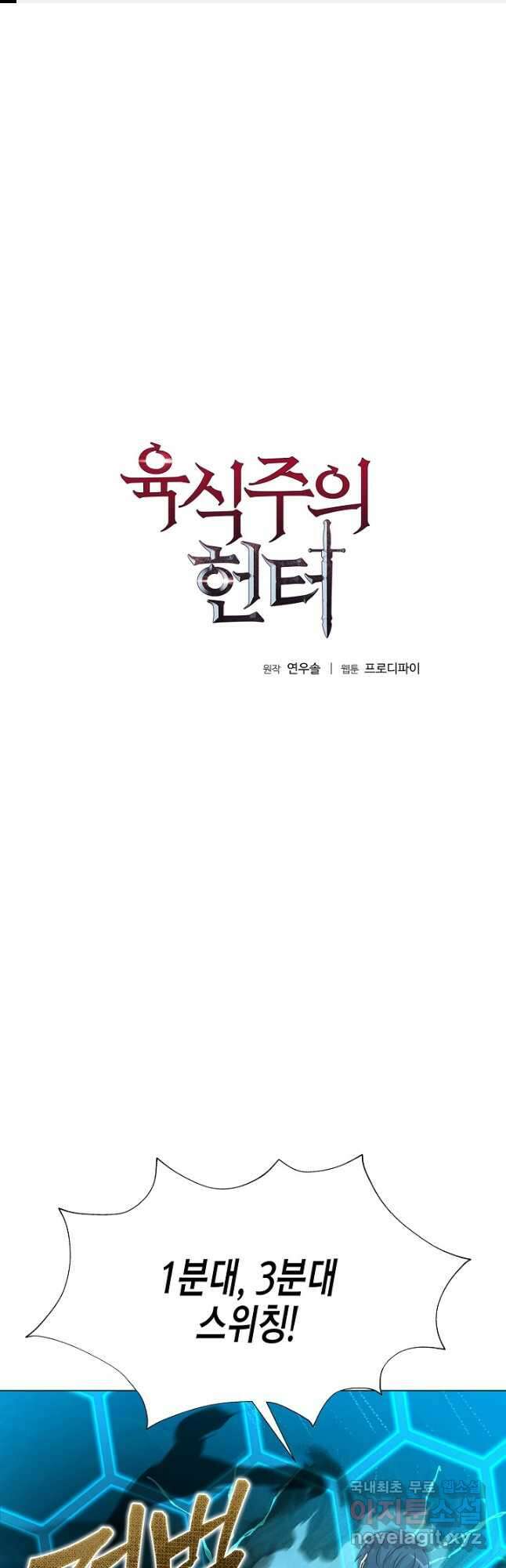 육식주의 헌터 - 53화 1