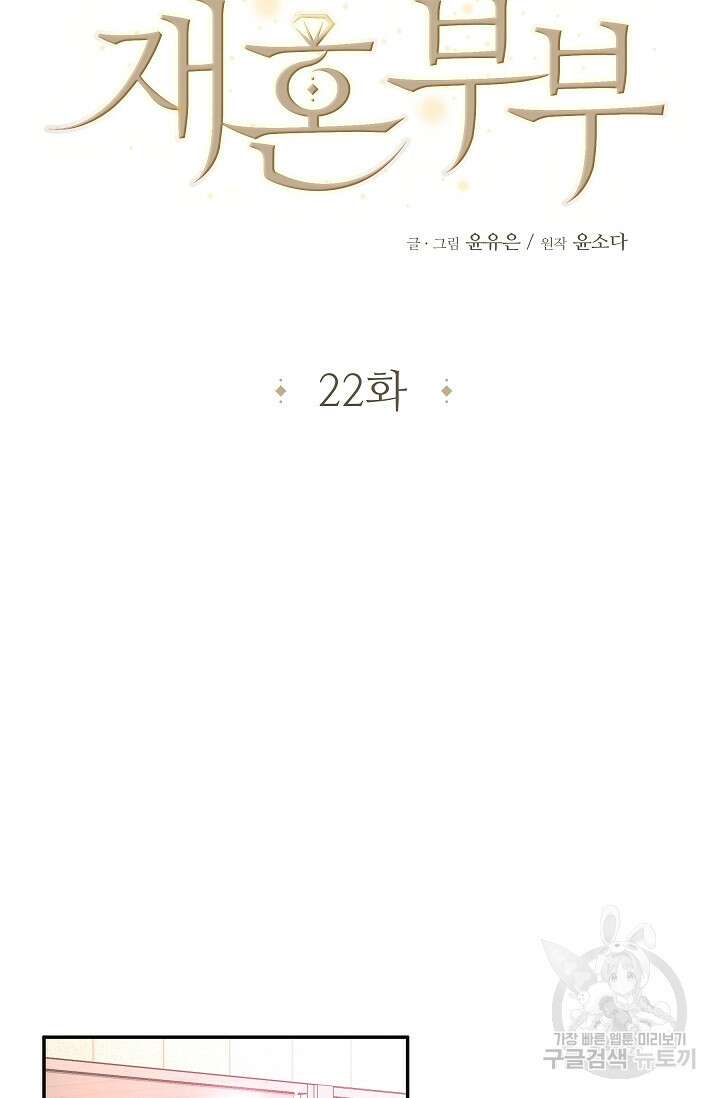 재혼 부부 22화 11