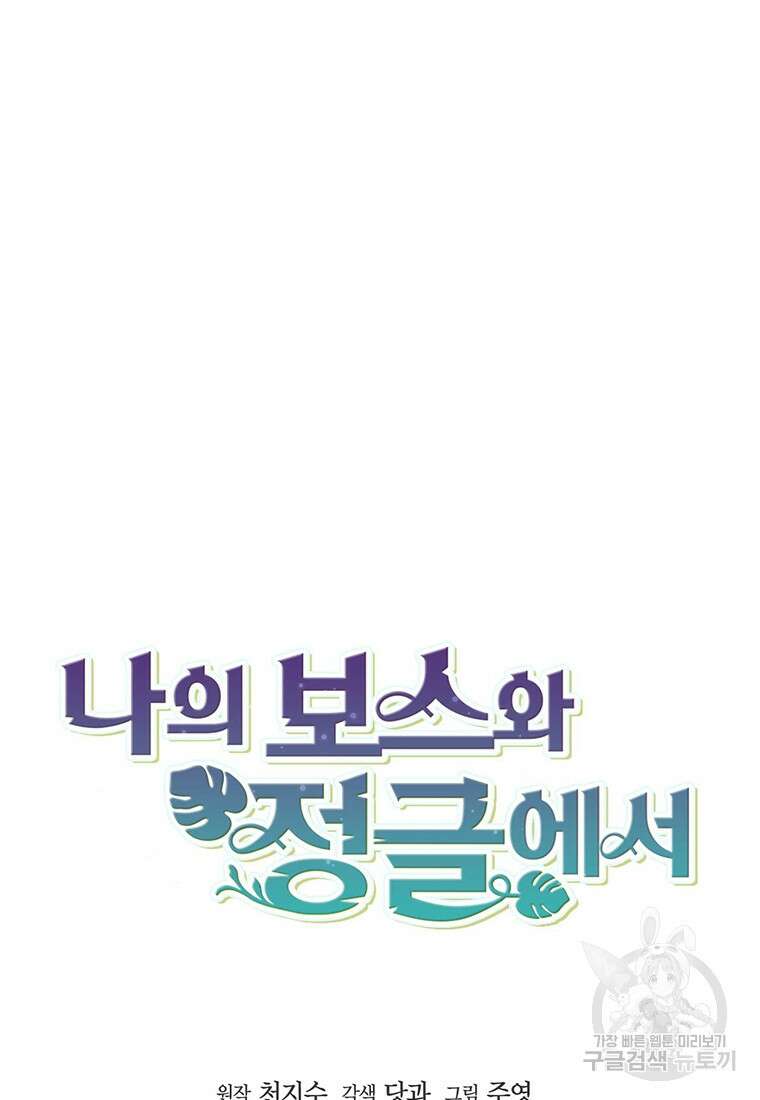 나의 보스와 정글에서 67화(완결) 59
