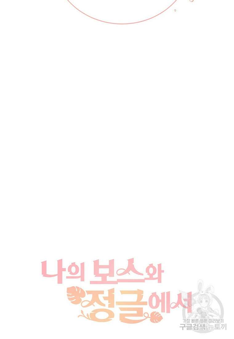 나의 보스와 정글에서 67화(완결) 113