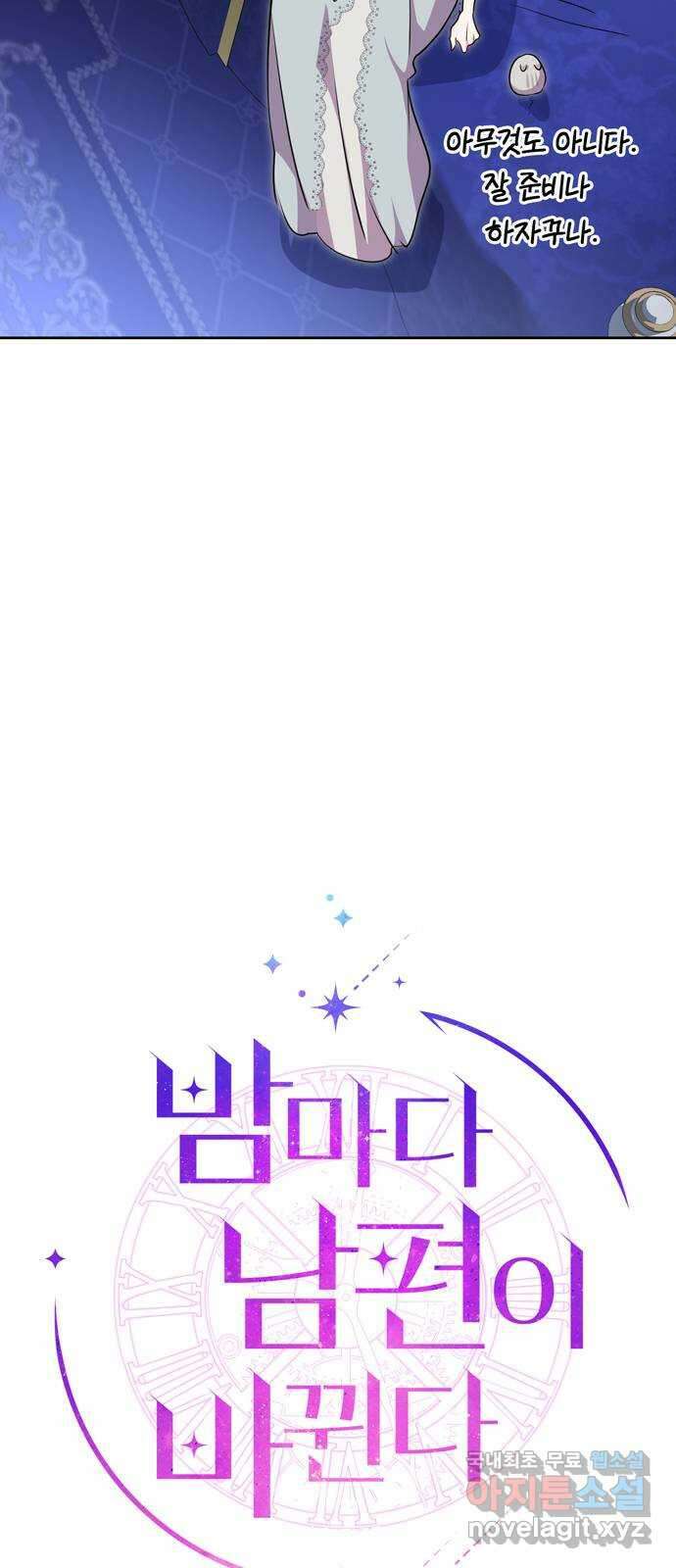 밤마다 남편이 바뀐다 50화 6