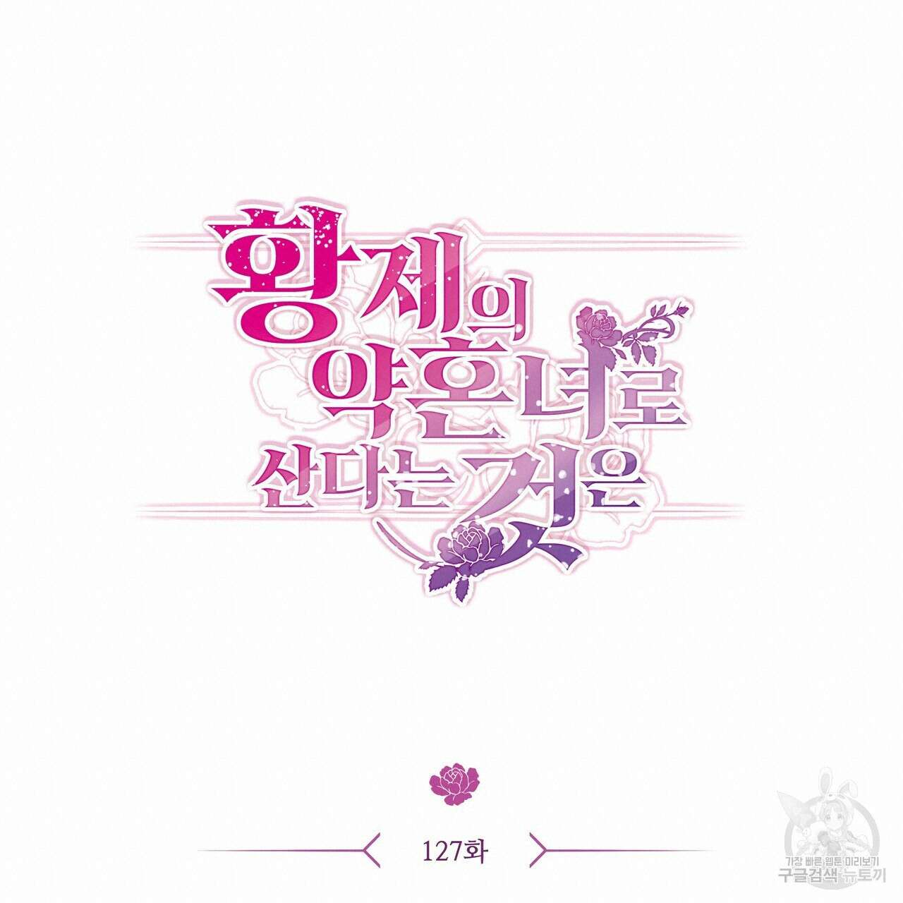 황제의 약혼녀로 산다는 것은 127화 38