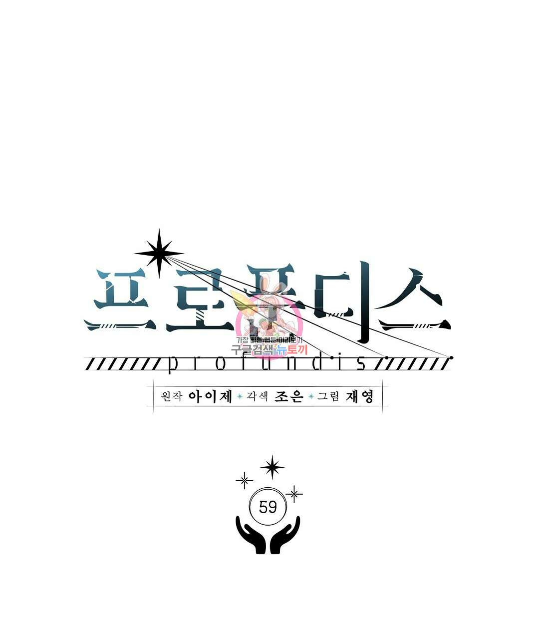 프로푼디스 59화 1