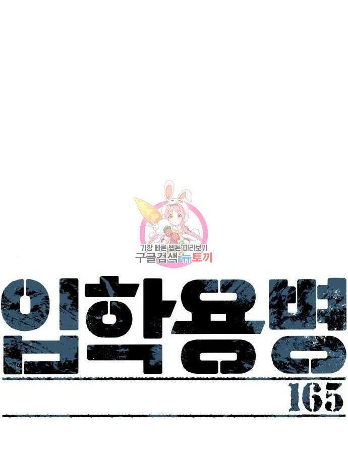 입학용병 165화 1
