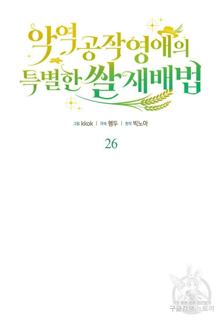 악역 공작 영애의 특별한 쌀 재배법 26화 21