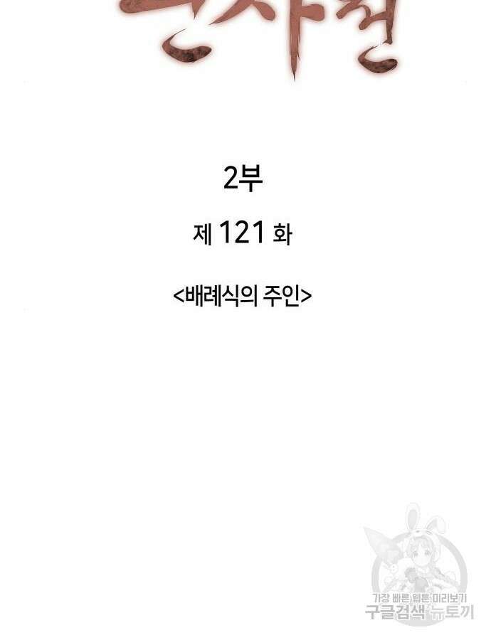 낙향문사전 2부 121화 10
