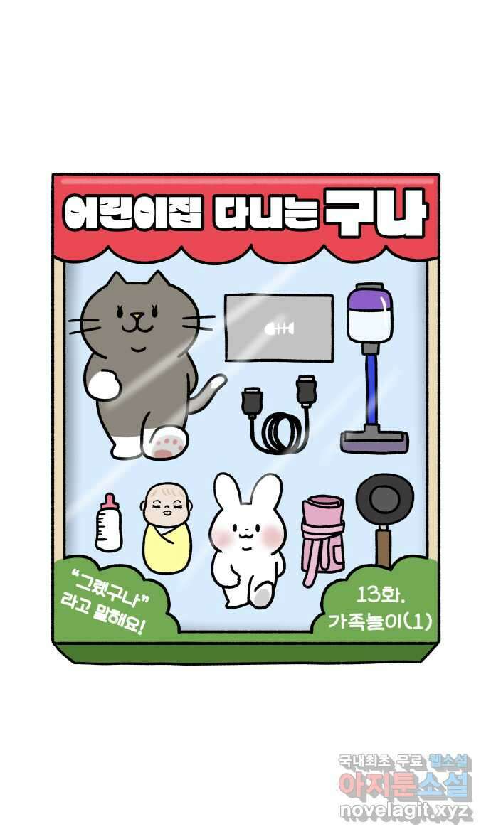 어린이집 다니는 구나 13화. 가족놀이(1) 4