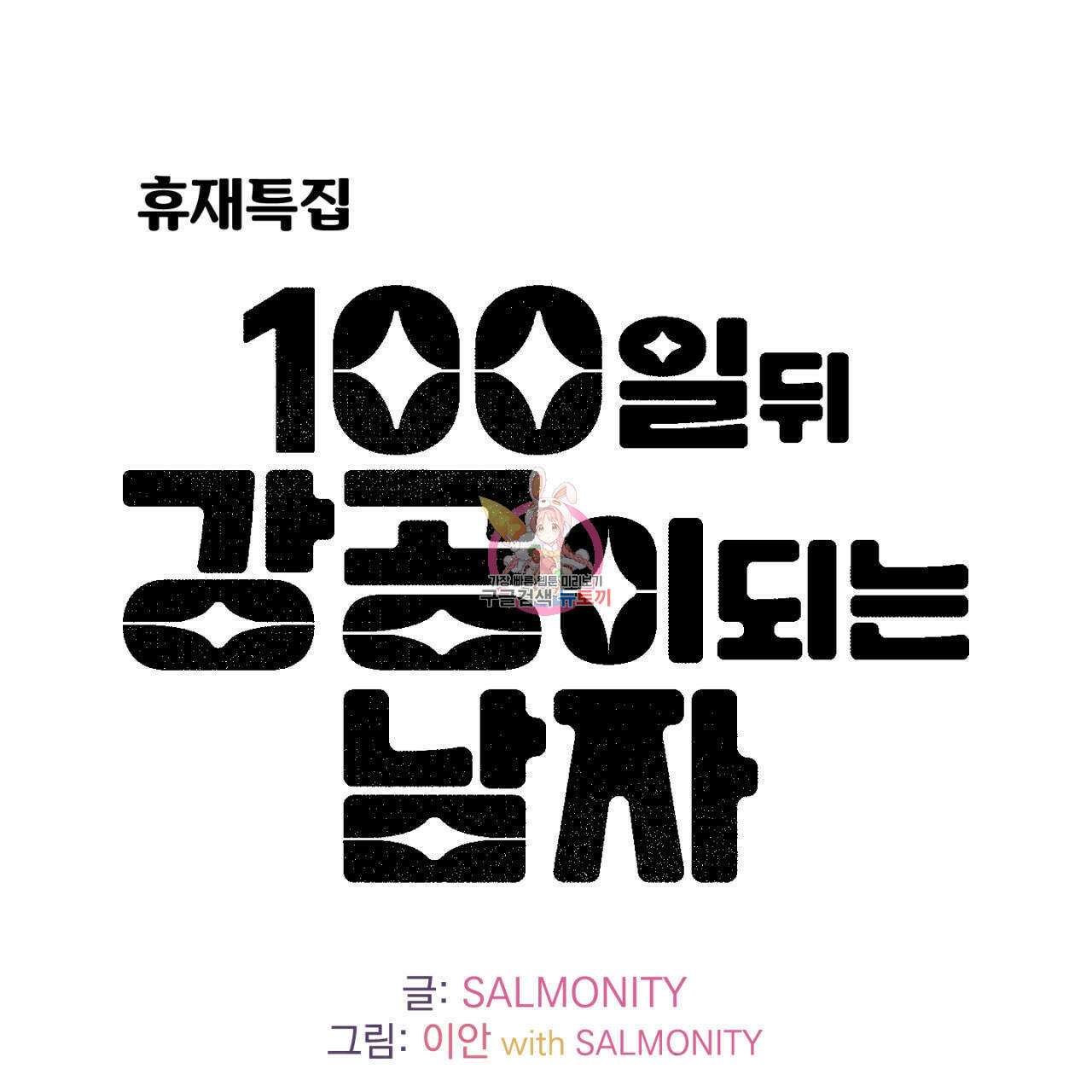 100일 뒤 강공이 되는 남자 4컷만화극장② 1
