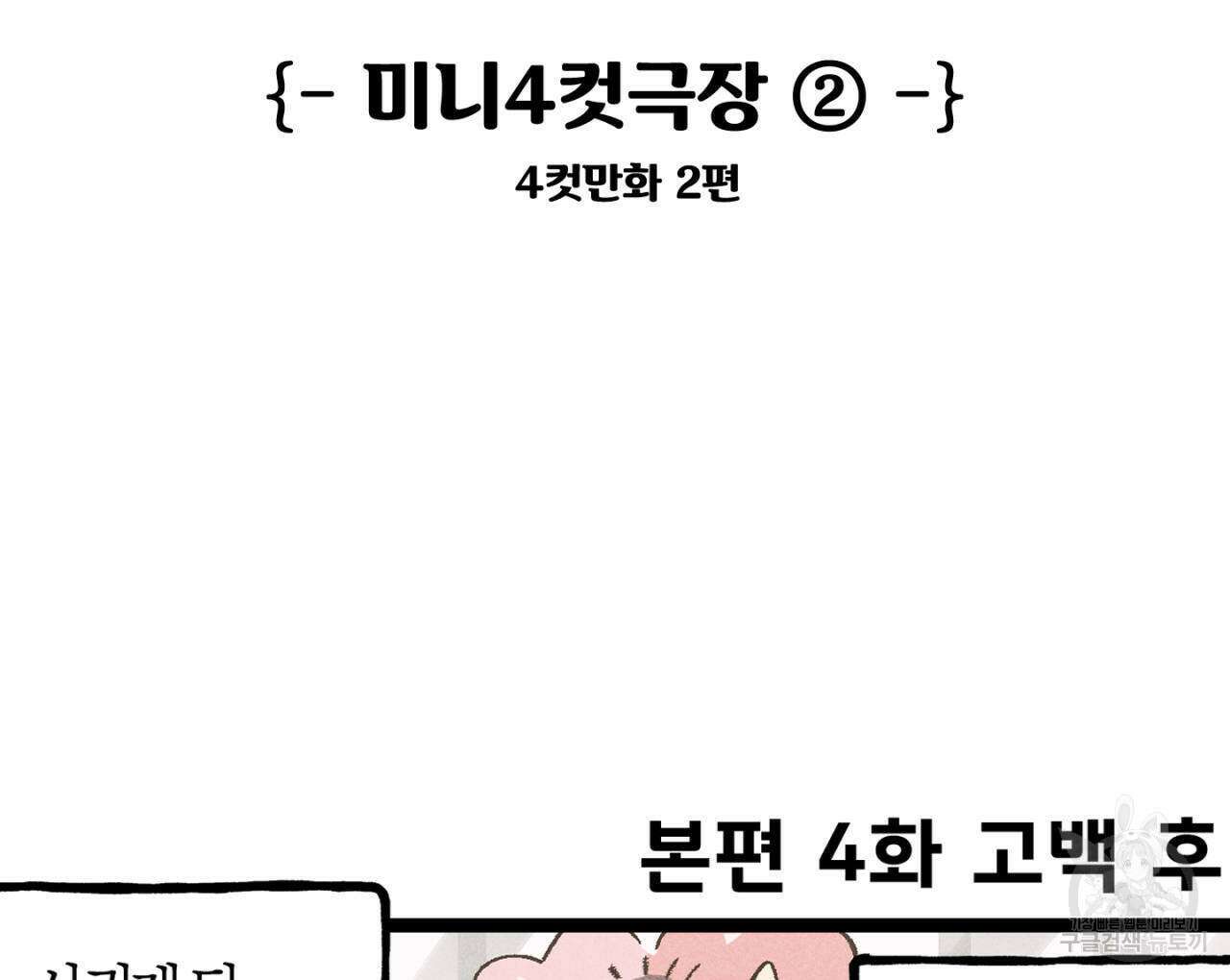 100일 뒤 강공이 되는 남자 4컷만화극장② 2