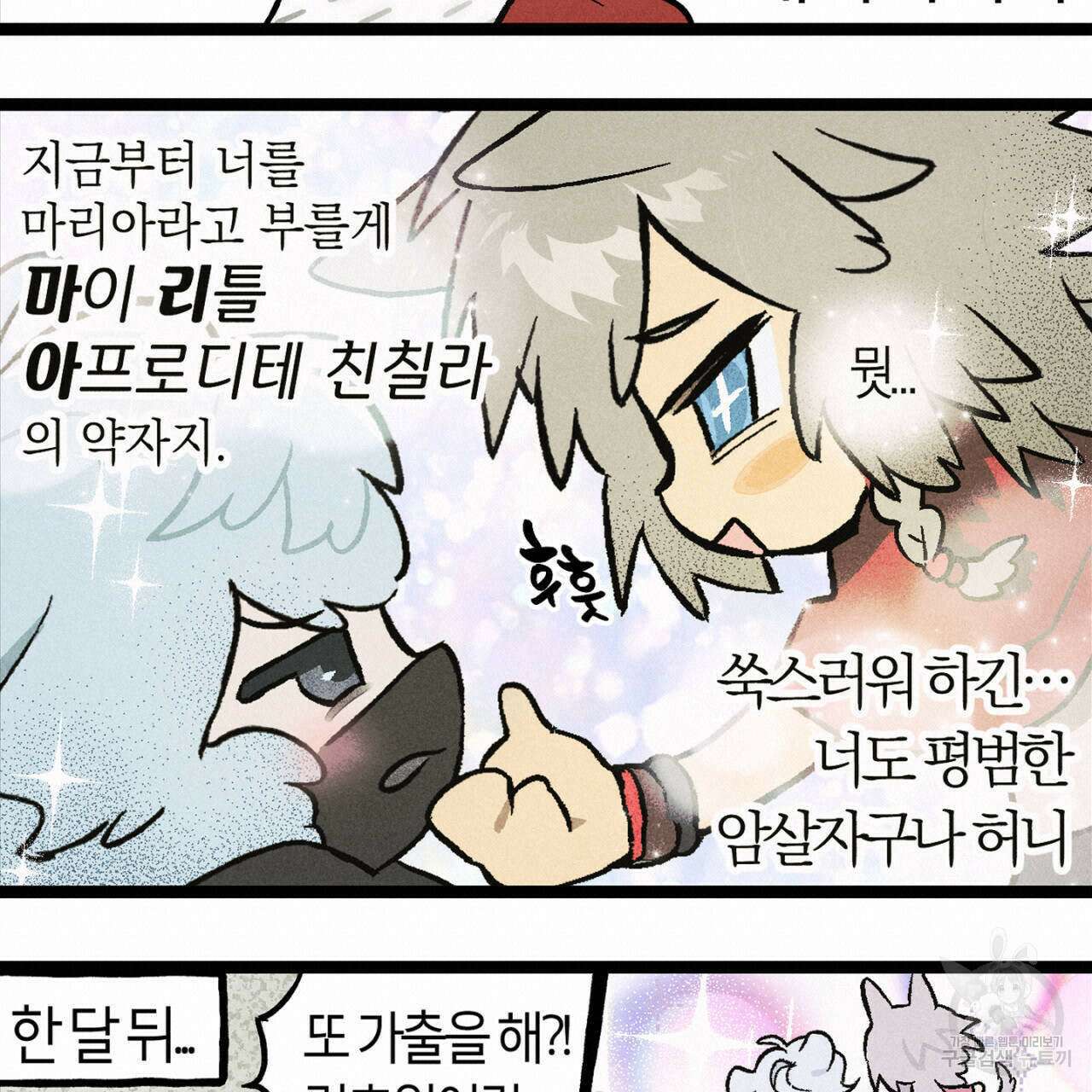100일 뒤 강공이 되는 남자 4컷만화극장② 9