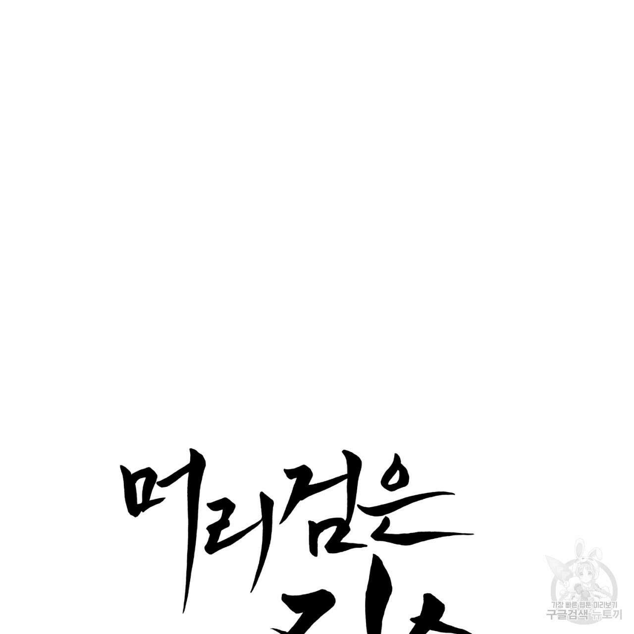 머리 검은 짐승 85화 12