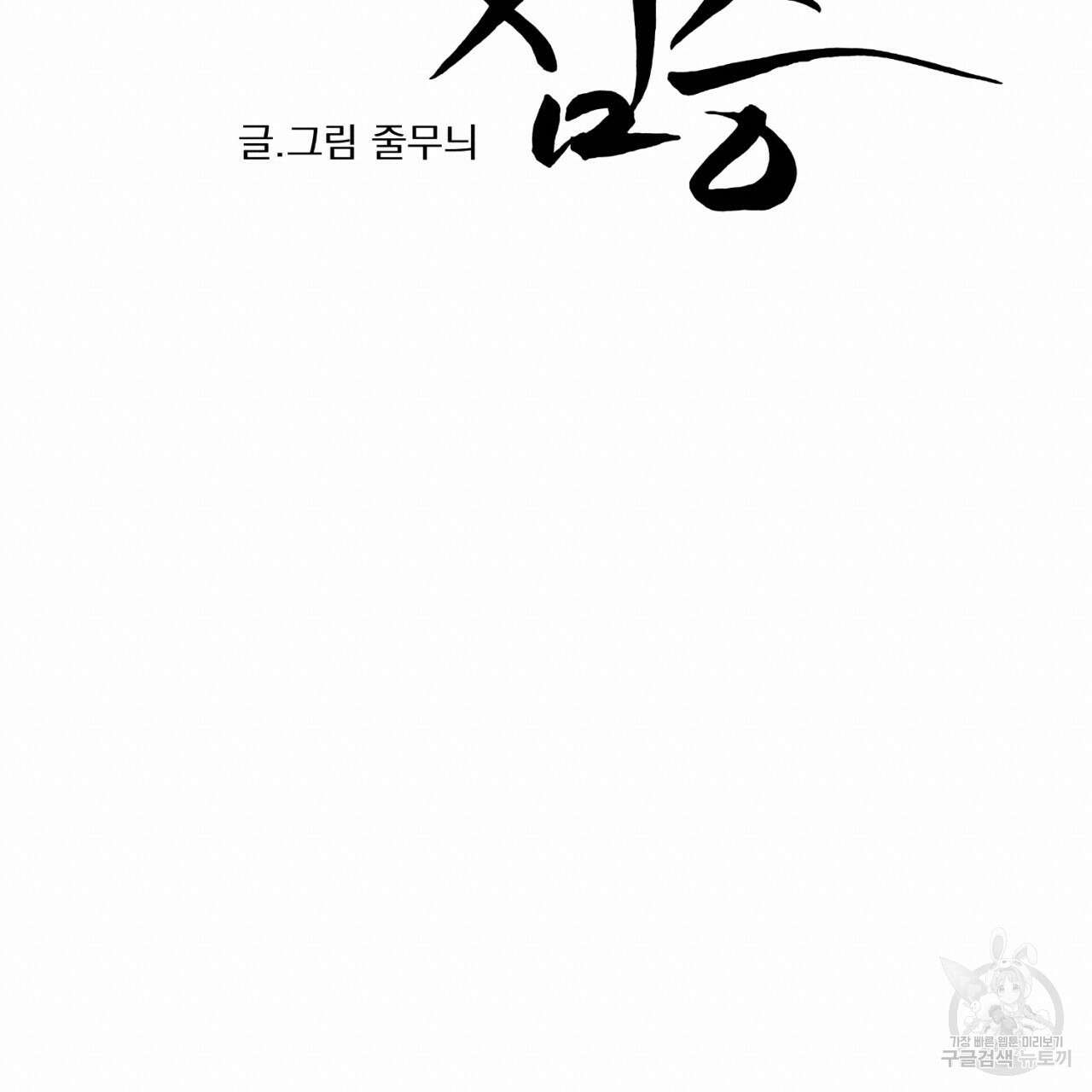 머리 검은 짐승 85화 13
