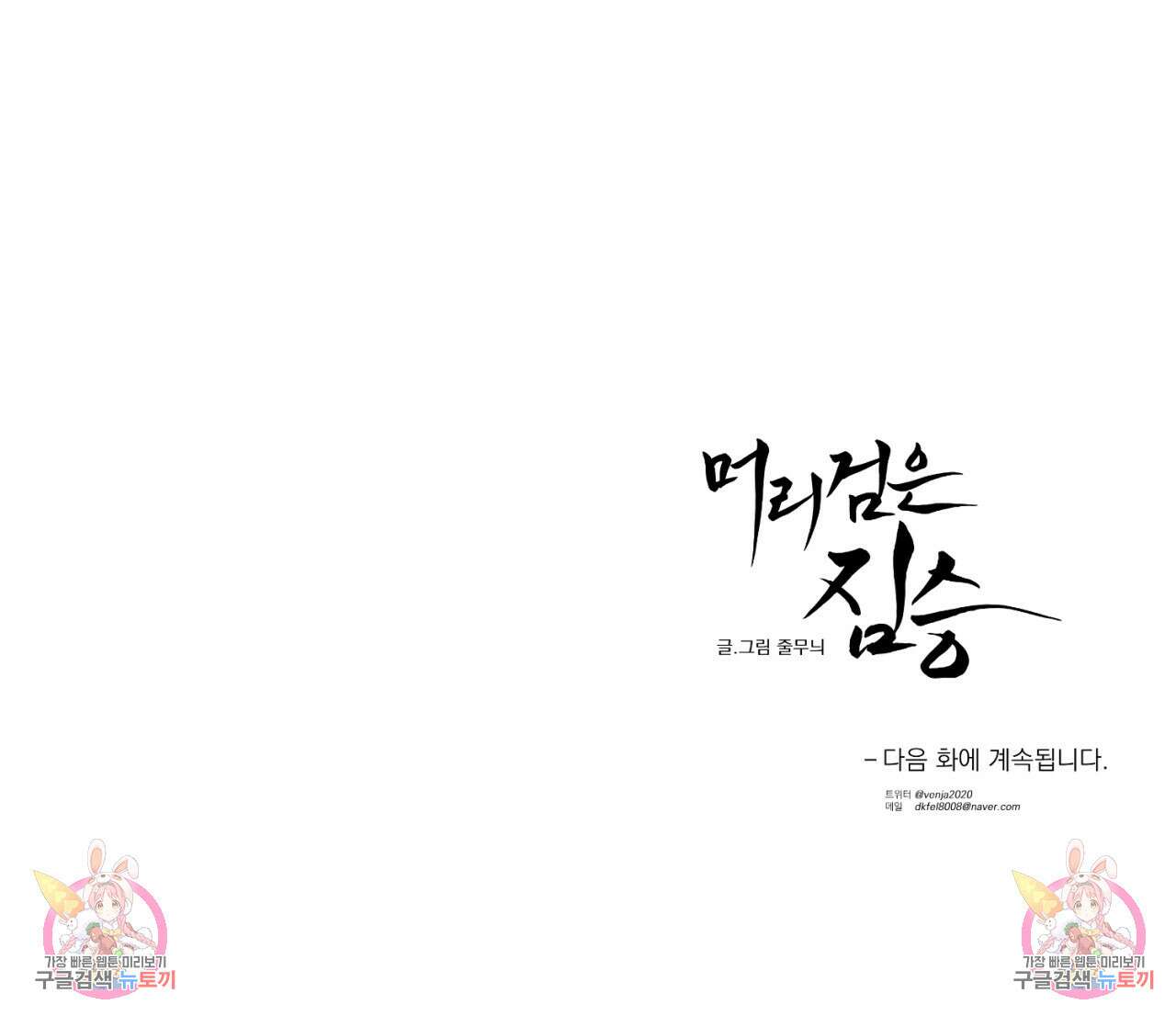 머리 검은 짐승 85화 64