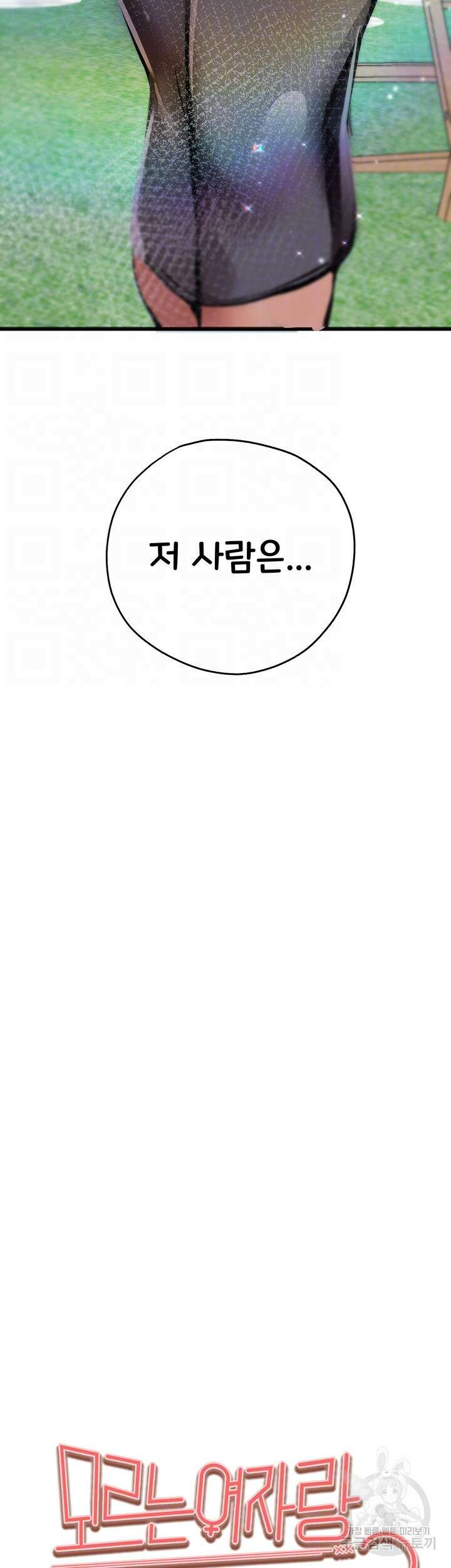 모르는 여자랑 하라고요? 29화 4