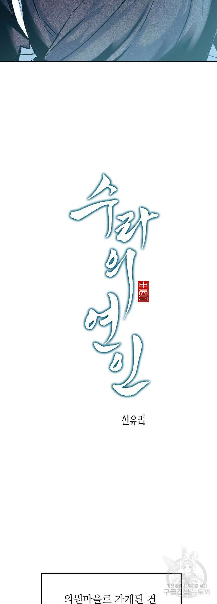 수라의 연인 40화 3