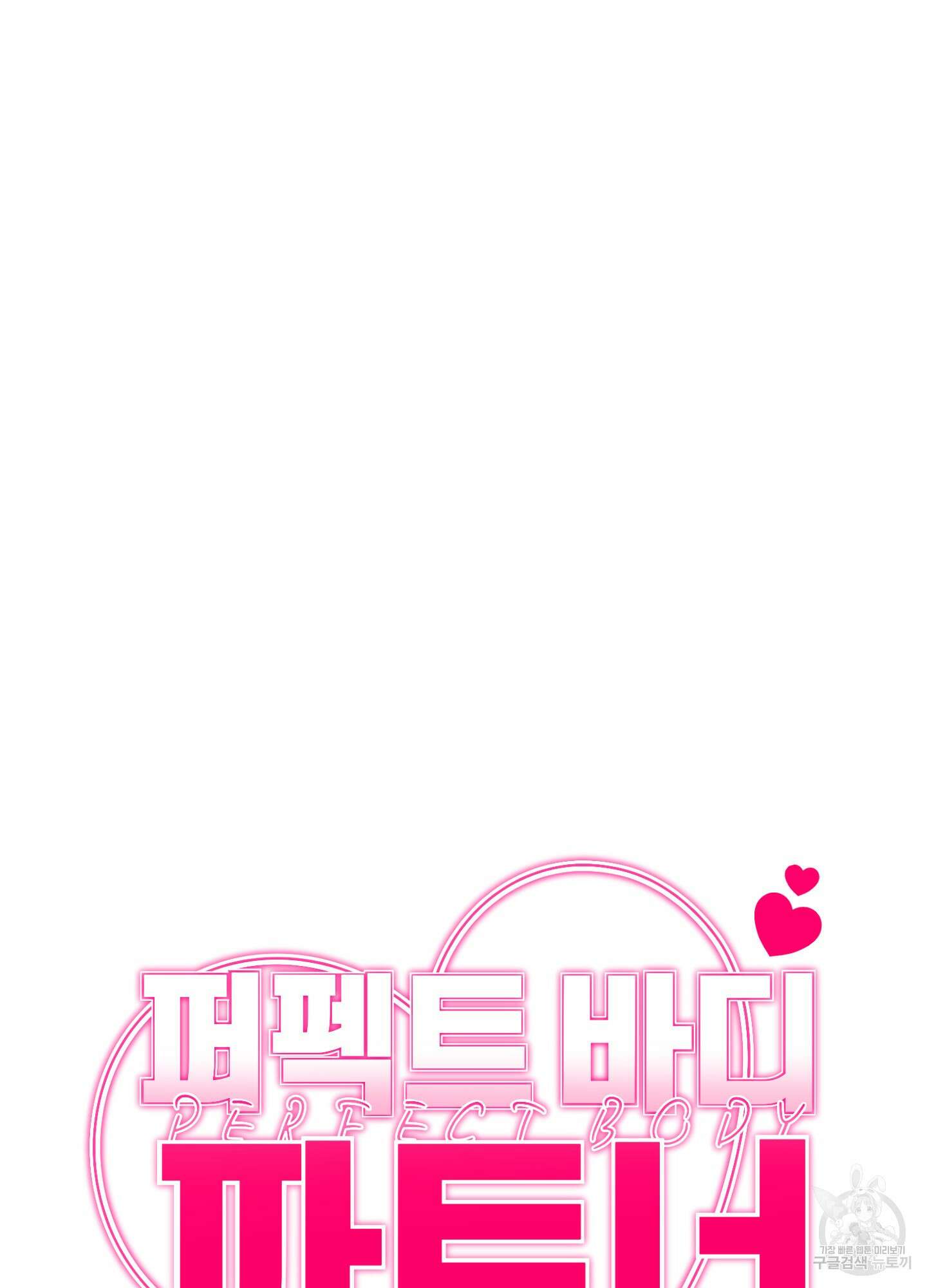 퍼펙트 바디 파트너 10화 13
