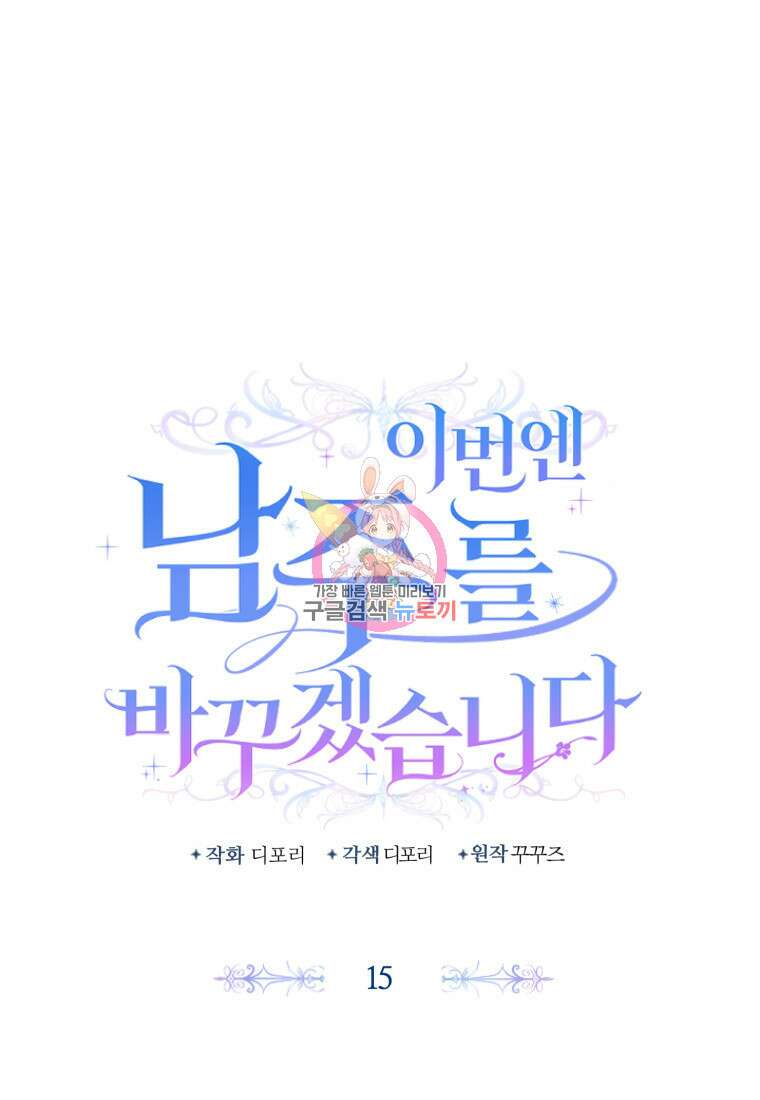 이번엔 남주를 바꾸겠습니다 15화 1