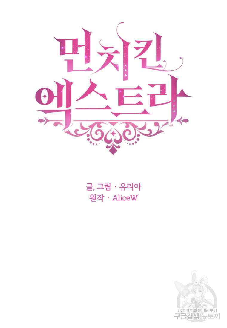 먼치킨 엑스트라 23화 14
