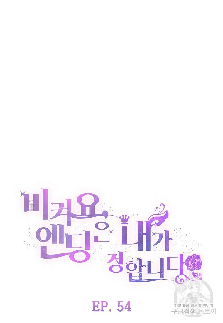 비켜요, 엔딩은 내가 정합니다 54화 11