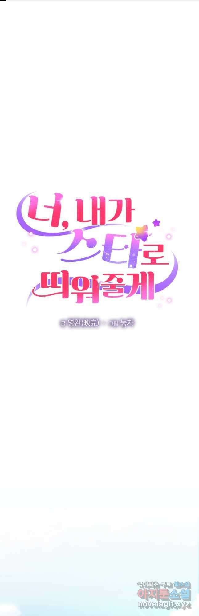 너, 내가 스타로 띄워줄게! 025 1
