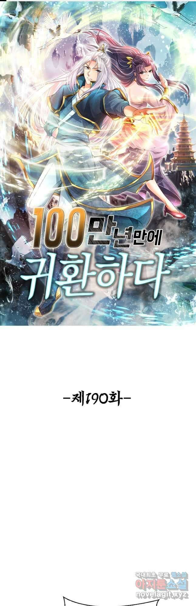 100만 년 만에 귀환하다 190화 1