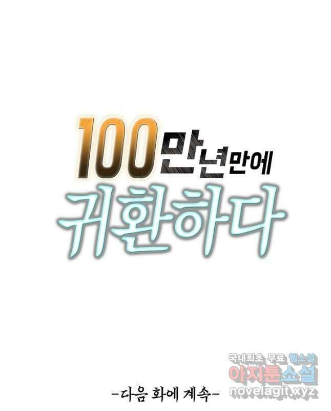 100만 년 만에 귀환하다 190화 45