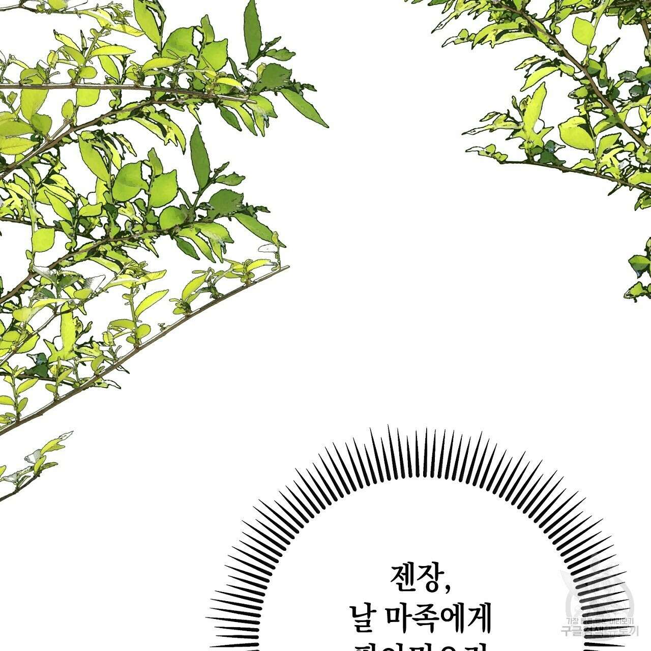 내 최애 까지 마라 42화 41