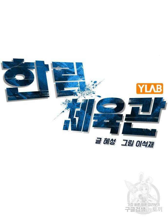 한림체육관 시즌2 52화 23