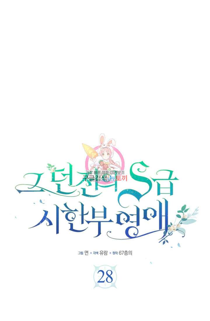 그 던전의 S급 시한부 영애 28화 1