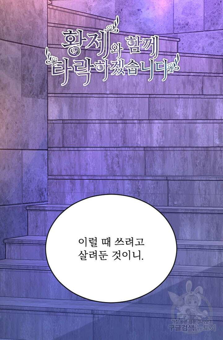 황제와 함께 타락하겠습니다 79화 11