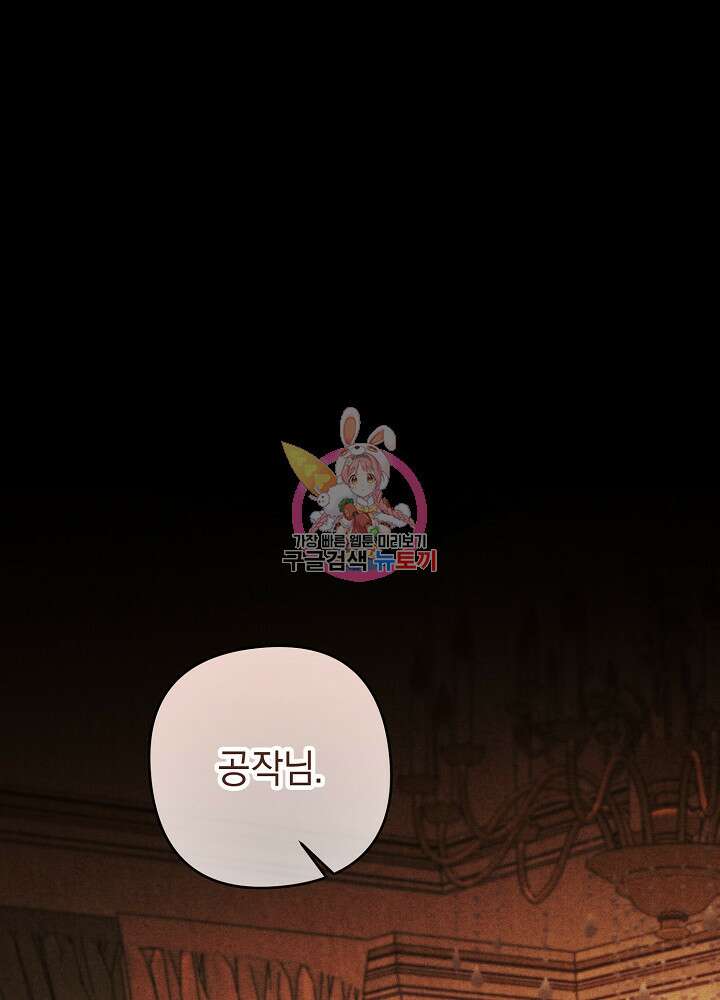 공작님을 길들여 버렸습니다 61화 1