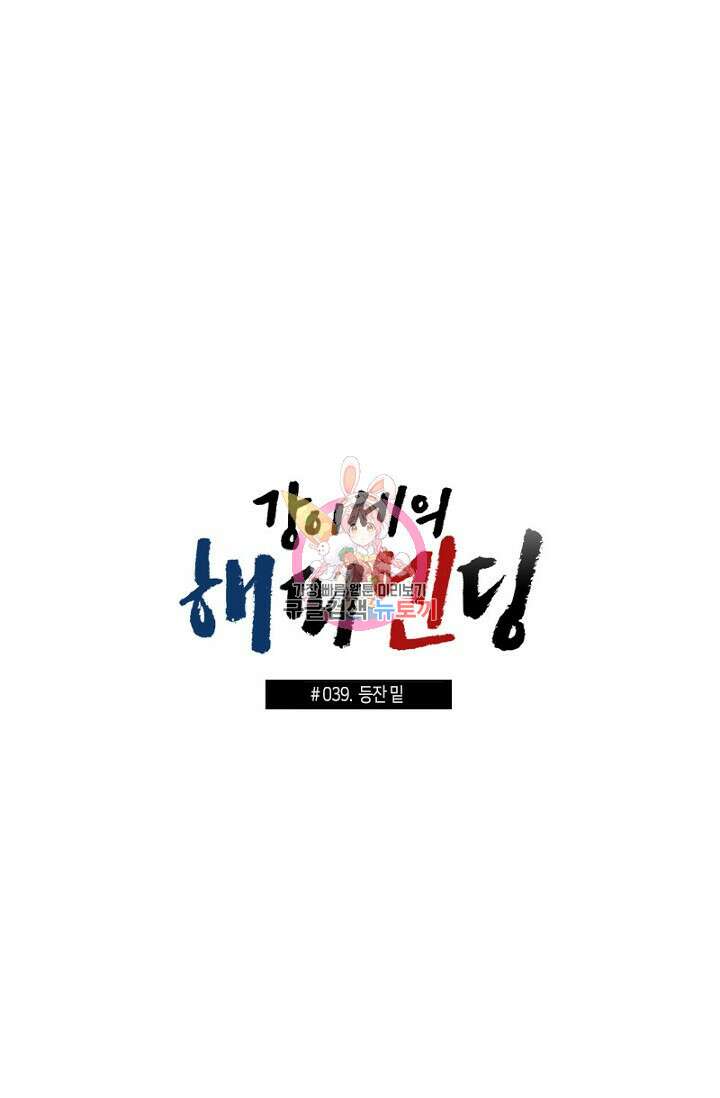 강이세의 해피엔딩 39화 1