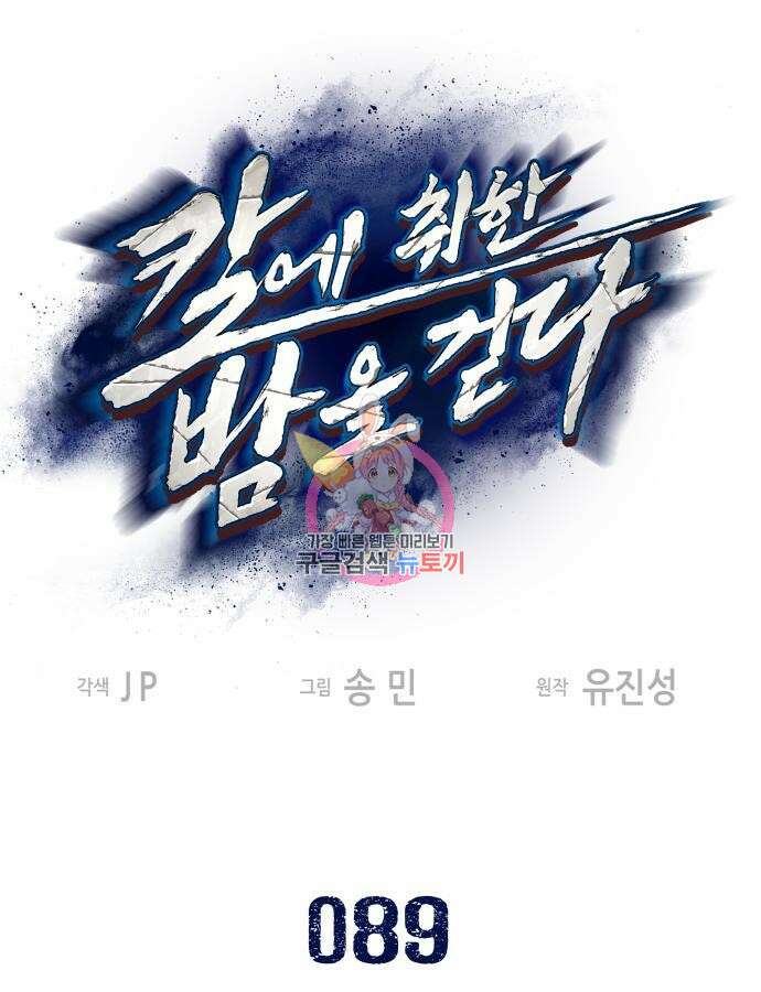 칼에 취한 밤을 걷다 89화 1