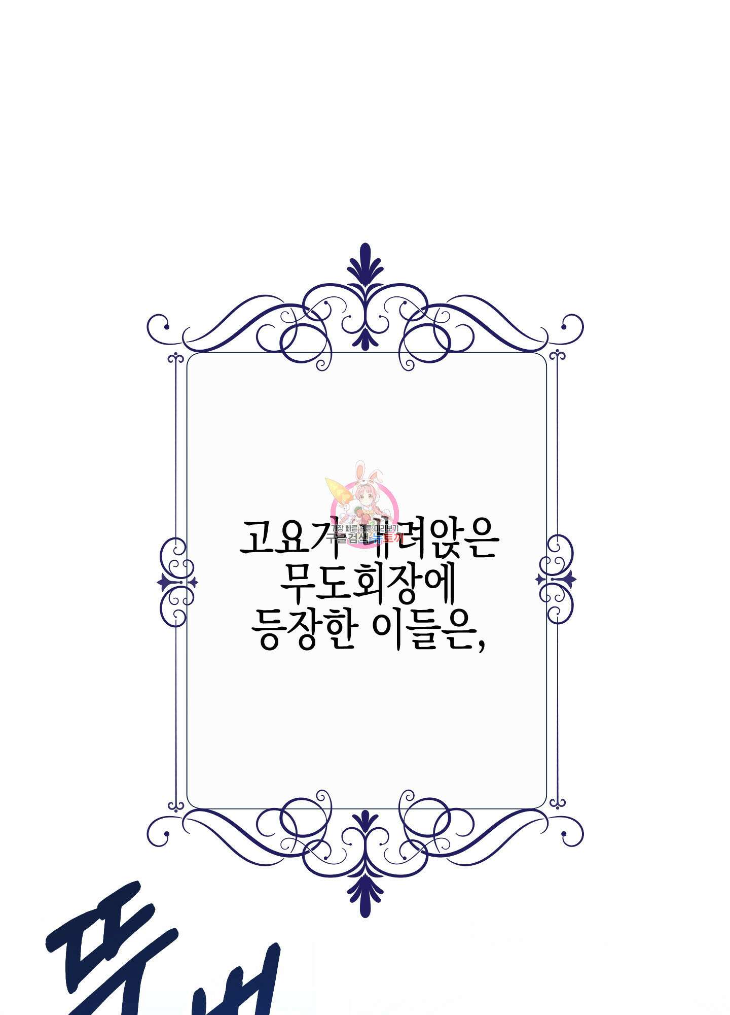 빙의물 여주의 언니입니다만 4화 1
