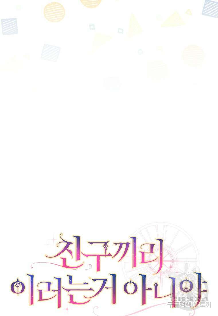 친구끼리 이러는 거 아니야 24화 22