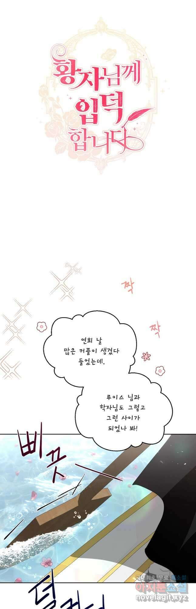 황자님께 입덕합니다 75화 4