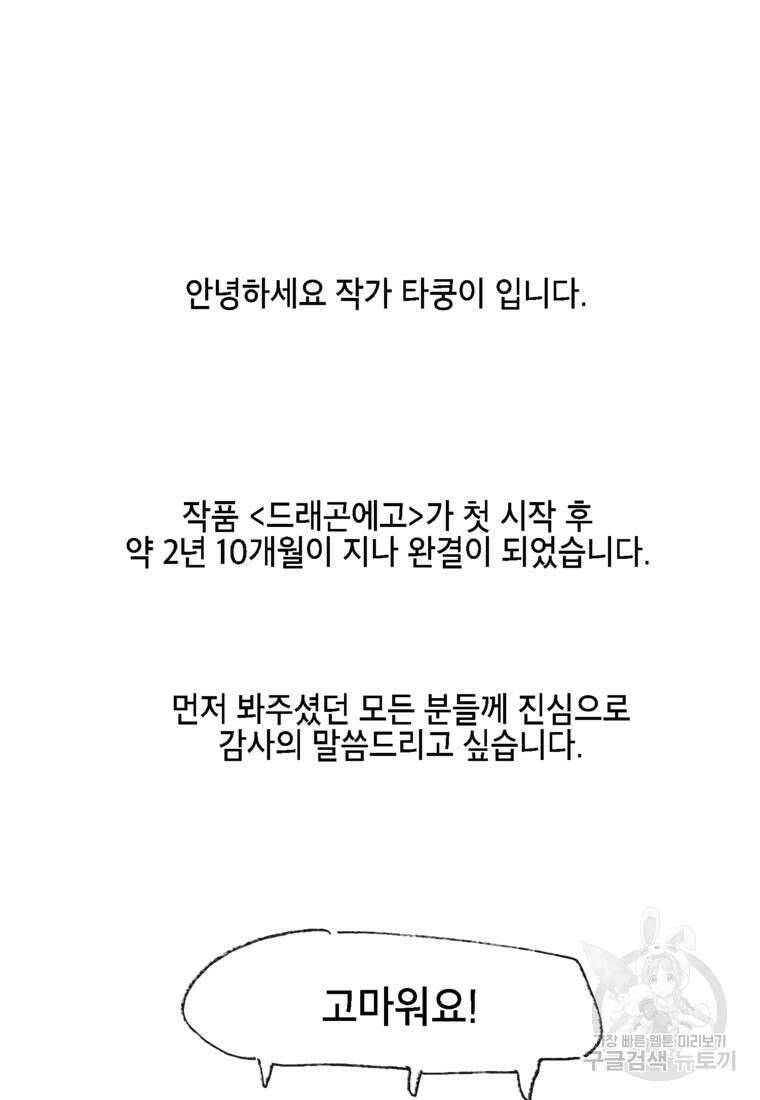 드래곤에고 시즌3 60화 마침 91