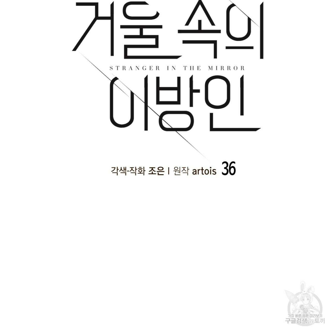 거울 속의 이방인 36화 17