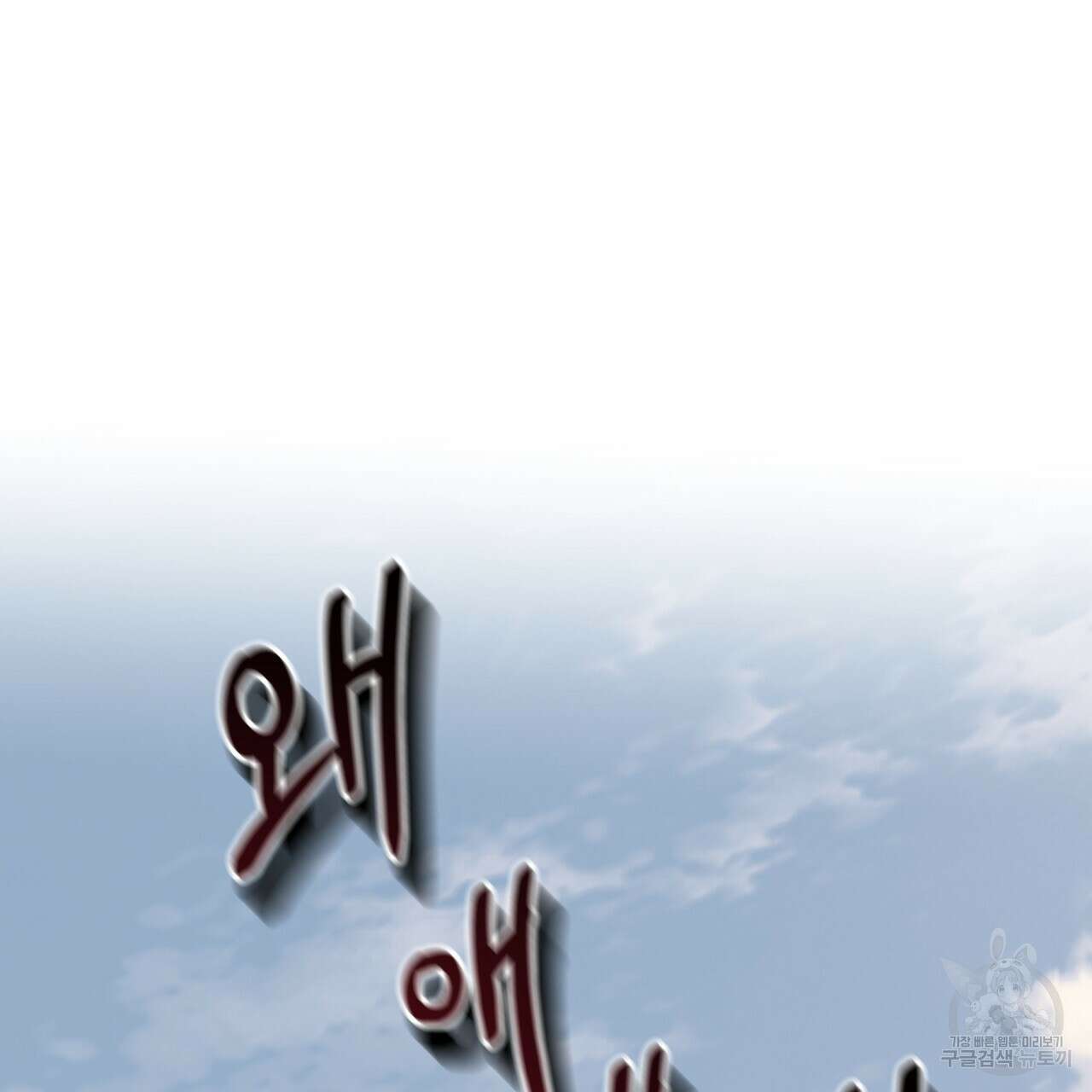 거울 속의 이방인 36화 18