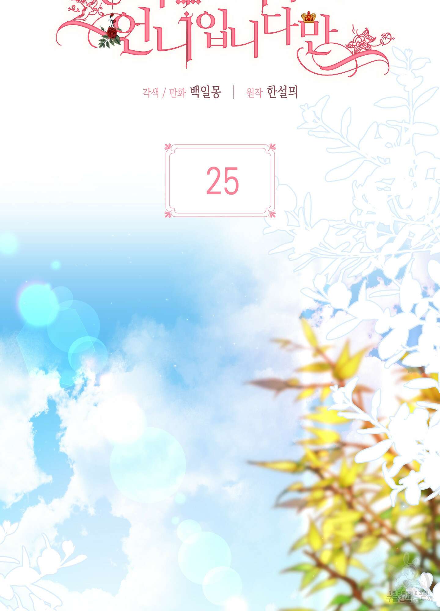 빙의물 여주의 언니입니다만 25화 18