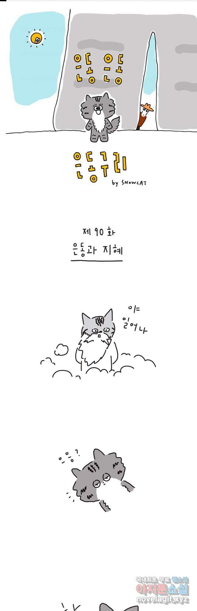 은동은동+옹동스 은동은동 은동구리 90화. 은동과 지혜 1