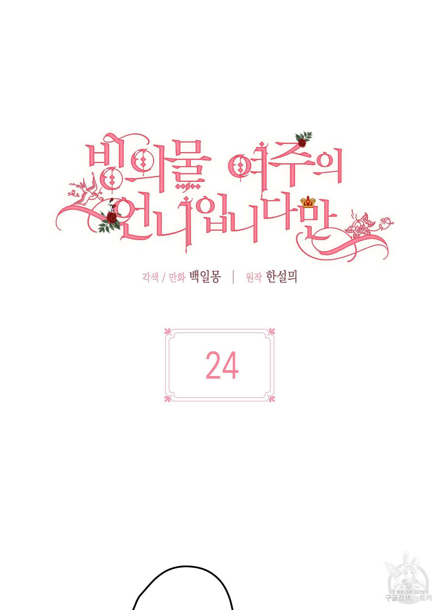 빙의물 여주의 언니입니다만 24화 11